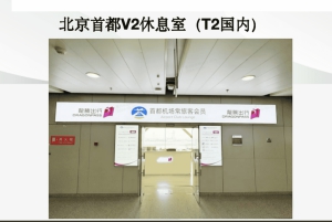 Pékin : accès au salon CHUM de l'aéroport international de Daxing