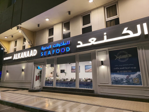 Al-Kana'ad Restaurant