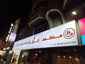 Al Rigga Restaurant