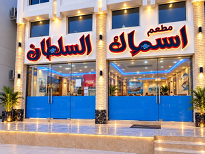 Asmak al Sultan Restaurant
