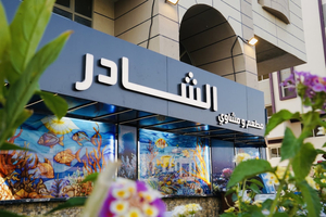 Al shader seafood restaurant مطعم الشادر للمأكولات البحرية