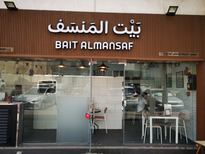 مطعم بيت المنسف ابو ظبي / bait al mansaf restaurant Abu Dhabi