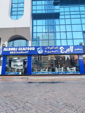 مطعم البرج للمأكولات البحرية alburj seafood
