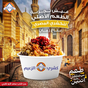 كشري الزعيم ابوظبي koshari el zaiem