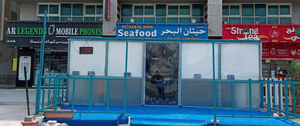 مطعم سلطان البحر لشوي الأسماك Sultan Al Bahr Restaurant