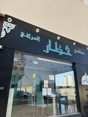Khuttar Al Iraqi Restaurant - مطعم خطار العراقي