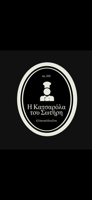 Η Κατσαρολα Του Σωτηρη