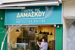 Γεύσεις της Δαμασκού - Tastes of Damascus