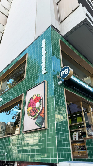 Protein Garden Νέα Σμύρνη