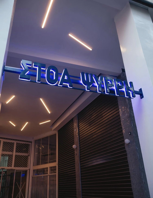 Στοα Ψυρρη - Athens
