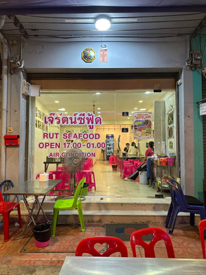 เจ้รัตน์ ซีฟู้ด (RUT Seafood)