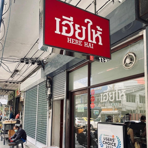 Here Hai (Original shop)