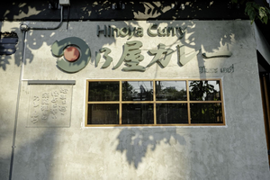Hinoya Curry Thonglor | ฮิโนยะ เคอรี่ ทองหล่อ