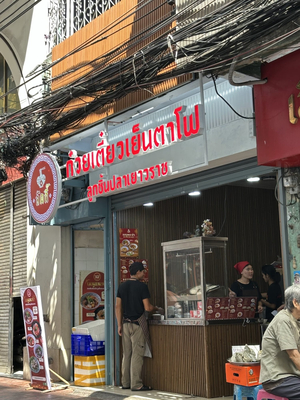 ลัคกี้ ก๋วยเตี๋ยวเย็นตาโฟลูกชิ้นปลาเยาวราช (Lucky Pink noodles Yaowarat)