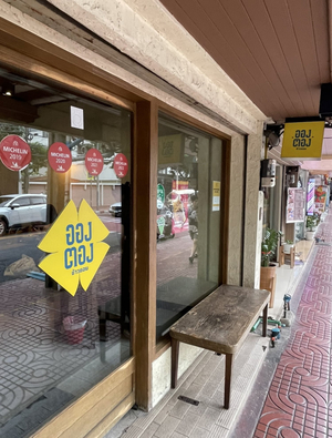 Ongtong Khaosoi Ari Branch