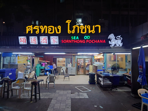 Sornthong Pochana