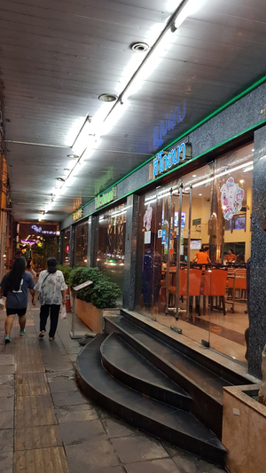 ตี๋โภชนา T-Pochana Seafood (T-Restaurant) 黃炎泉海鮮餐室