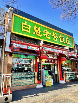 Baikui Laohao Restaurant