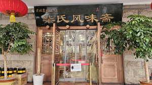 Chaishi Fengweizhai Restaurant