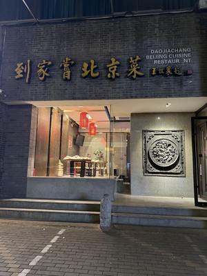 Daojiachang Beijing Cuisine Restaurant