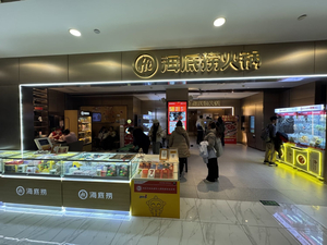 海底捞火锅王府井店