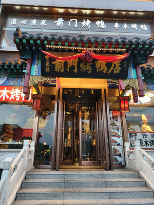 Qianmen Roast Duck