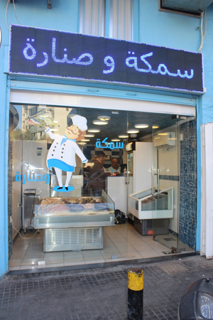 سمكة و صنارة