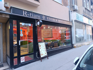 R-tiam Uyghur Restaurant （XinJiang)