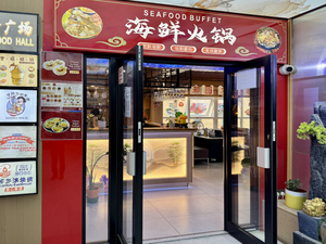 海鮮火鍋自助餐廳