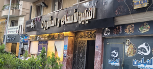 النيلين للأسماك والمشويات