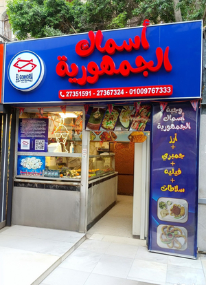 اسماك الجمهورية