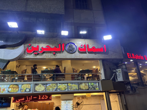 اسماك البحرين (العطيفي) El-Bahrin Seafood
