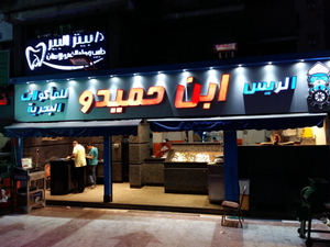 مطعم اسماك الريس ابن حميدو