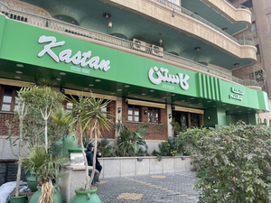 مطعم كاستن