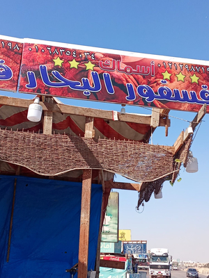 مطعم اسماك ابن حميدو سويسي اصلي