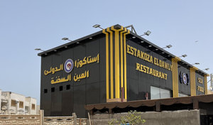Estakoza eldawly restaurant
