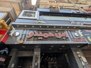 Ibn Hamido Seafood