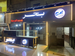 Seafood بحر