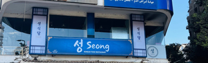 성 Seong Korean Restaurant