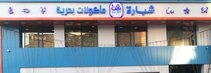 Shabara seafood شبارة للمأكولات البحرية