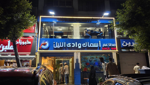 Wadi Al Nile Seafood