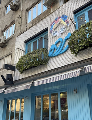 Warda Cafe