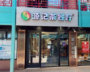 Yep Kitchen （AYCE Sushi & Hotpot ）源记茶餐厅