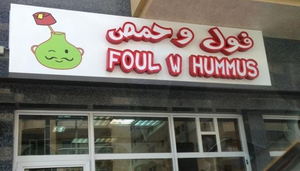 Foul w Hummus