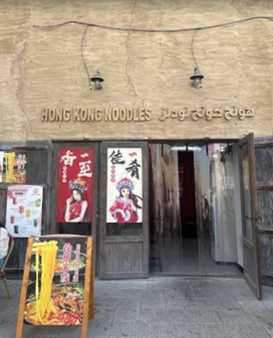 Hong Kong Noodles