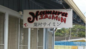 Hamura Saimin Stand