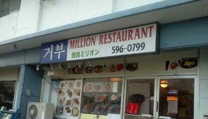 Million Restaurant