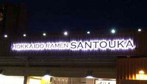 Ramen santouka honolulu Restaurant
