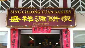 Sing Cheong Yuen Chinese Bakery Restaurant