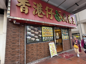 Aberdeen Fish Ball King
